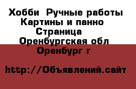 Хобби. Ручные работы Картины и панно - Страница 2 . Оренбургская обл.,Оренбург г.